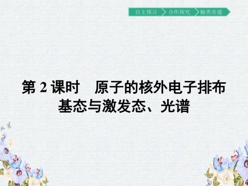 高二化学人教版选修3课件1.1.2原子的核外电子排布 基态与激发态、光谱