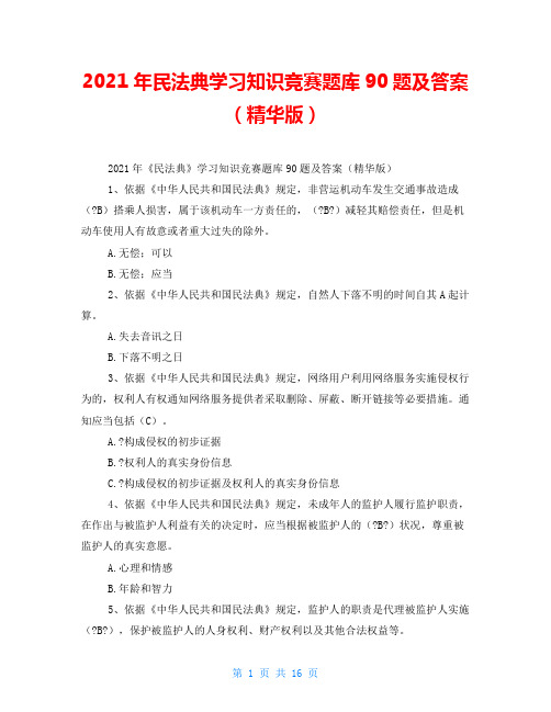 2021年民法典学习知识竞赛题库90题及答案(精华版)