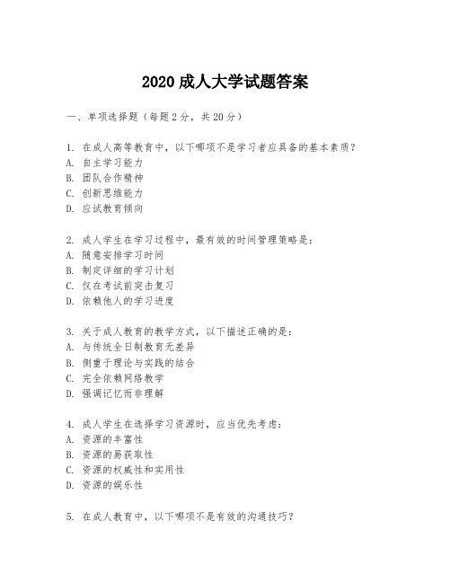 2020成人大学试题答案