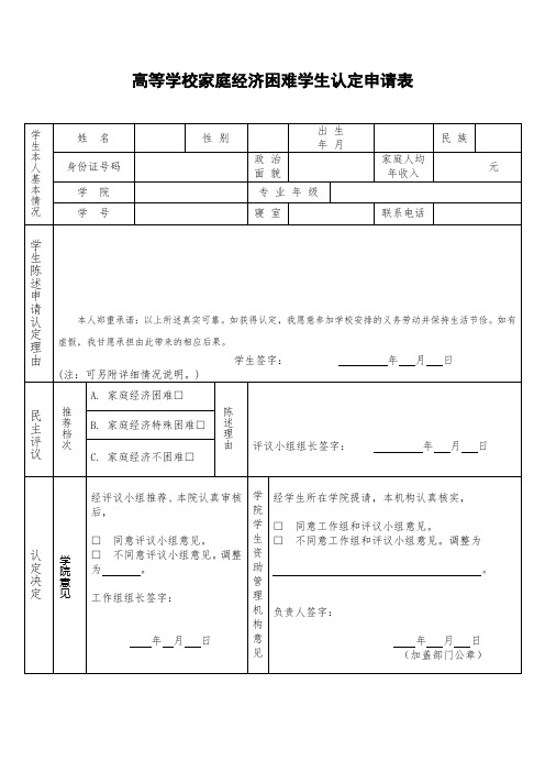 高等学校家庭经济困难学生认定申请表