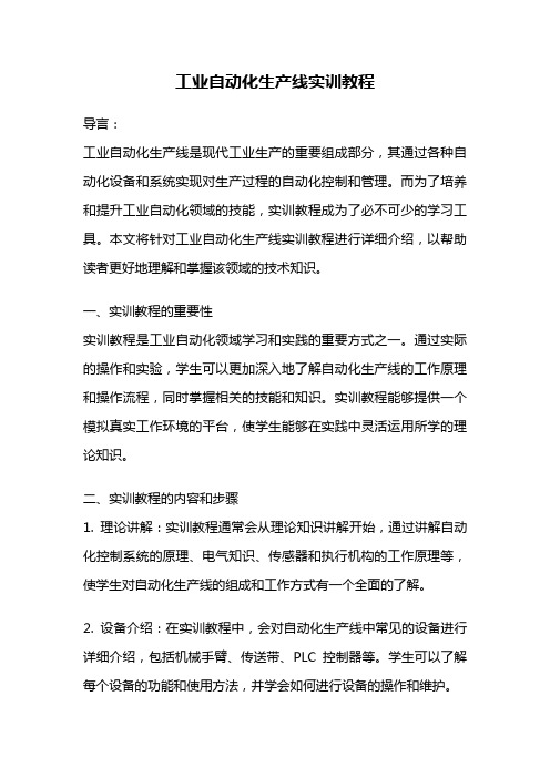 工业自动化生产线实训教程