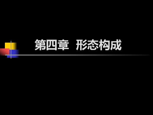 《建筑学基础》第四章__形态构成