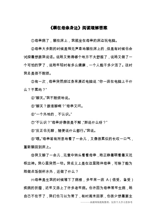 《躺在母亲身边》阅读理解答案