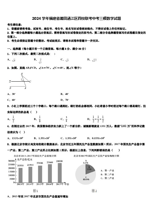 2024届福建省莆田涵江区四校联考中考三模数学试题含解析