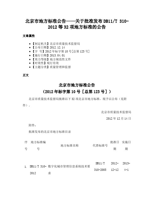 北京市地方标准公告——关于批准发布DB11T 310-2012等32项地方标准的公告