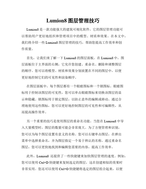 Lumion8图层管理技巧