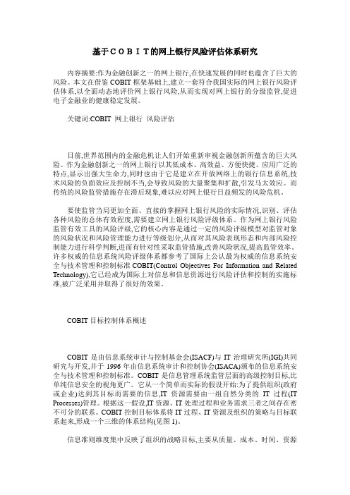 基于COBIT的网上银行风险评估体系研究