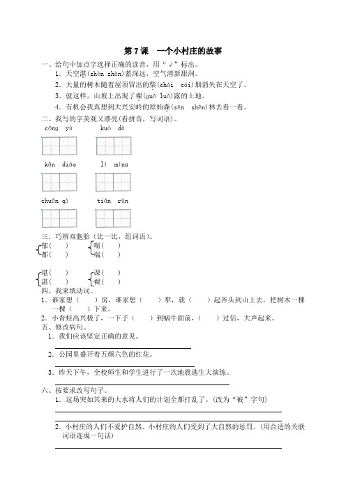 人教版小学语文3年级下册试题同步练习-7 一个小村庄的故事