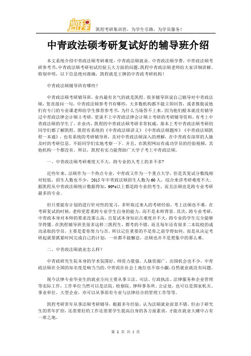 中青政法硕考研复试好的辅导班介绍