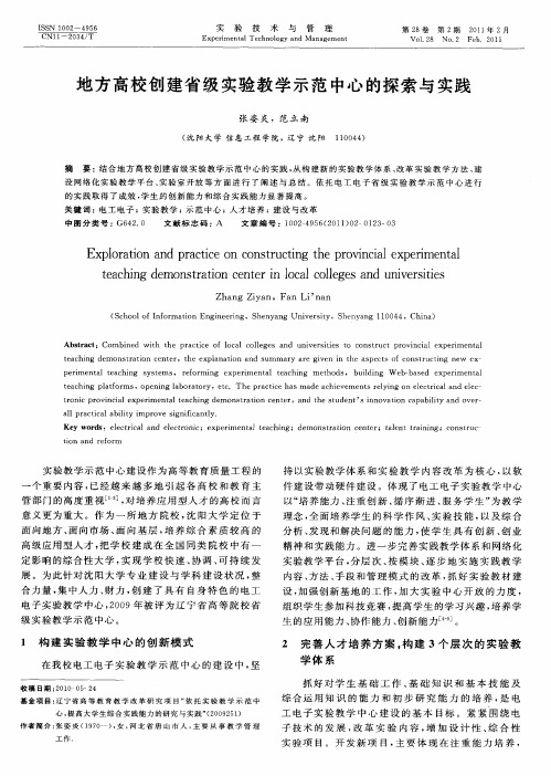 地方高校创建省级实验教学示范中心的探索与实践