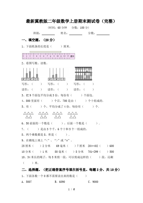 最新冀教版二年级数学上册期末测试卷(完整)