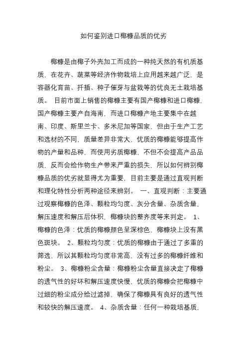 如何鉴别进口椰糠品质的优劣