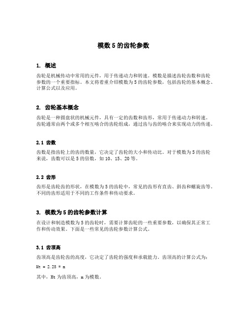 模数5的齿轮参数