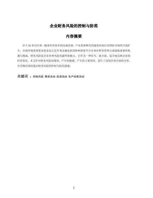 学士学位论文--企业财务风险的控制与防范