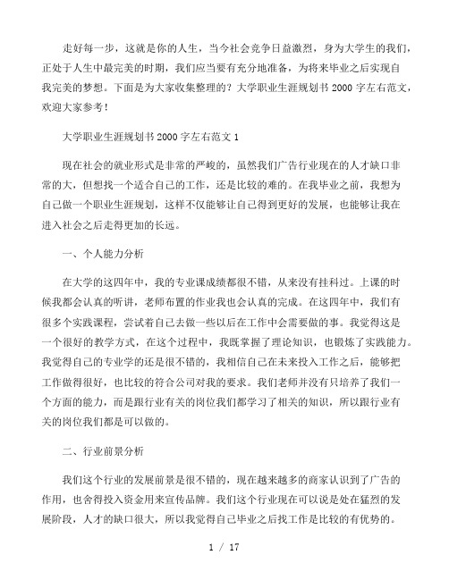 大学职业生涯规划书2000字左右范文五篇