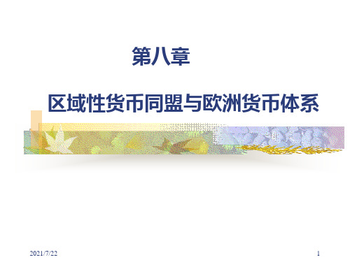 国际金融学PPT课件第八章 欧洲货币一体化