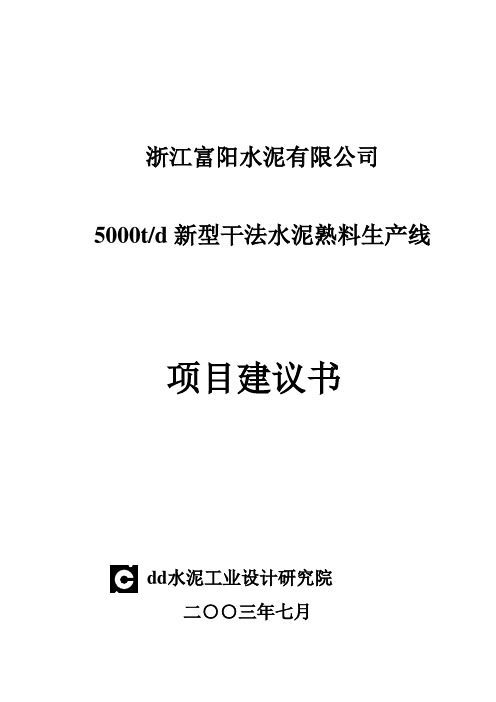 浙江富阳水泥5000吨熟料水泥生产线可行性论证报告