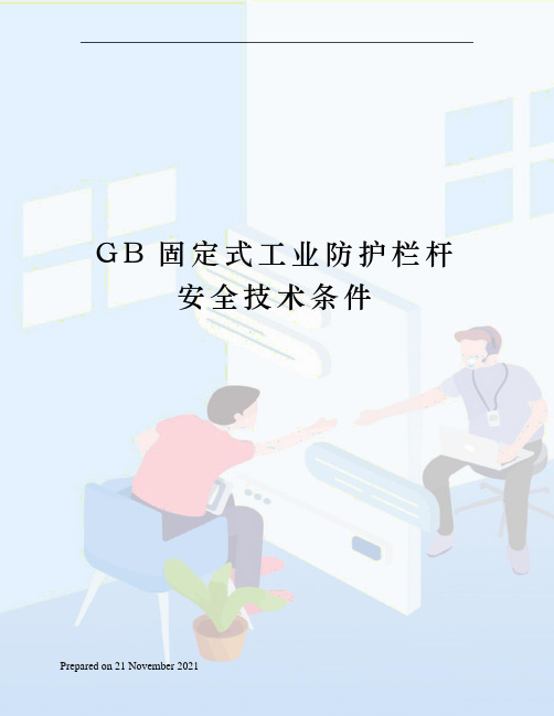 GB固定式工业防护栏杆安全技术条件