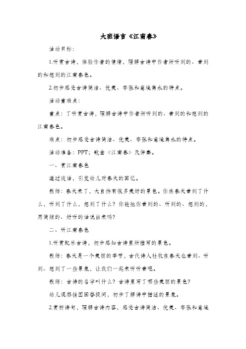 大班语言《江南春》