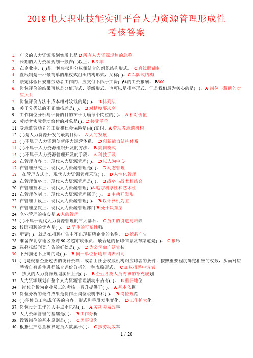 电大职业技能实训平台人力资源管理(新整理)最全答案