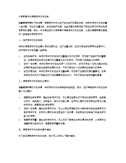 大学教育中的课程考核方式创新