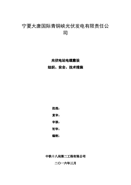 光伏电站电缆敷设组织、安全、技术措施.