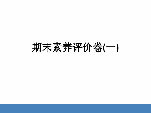 新编教科版小学四年级科学上册《期末素养评价卷(一)》精品教学课件