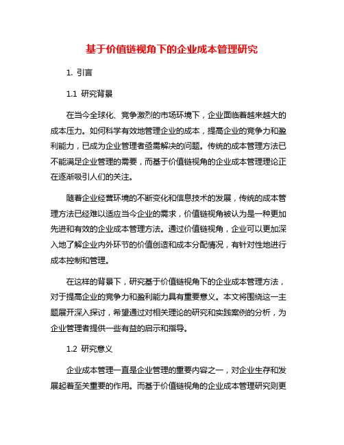 基于价值链视角下的企业成本管理研究