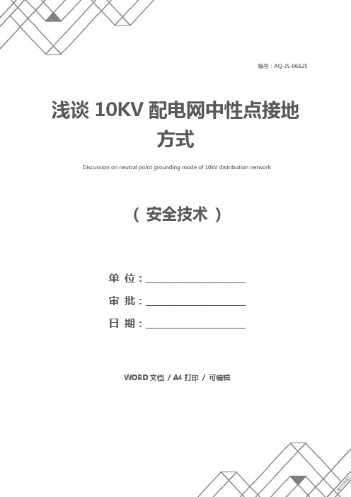 浅谈10KV配电网中性点接地方式