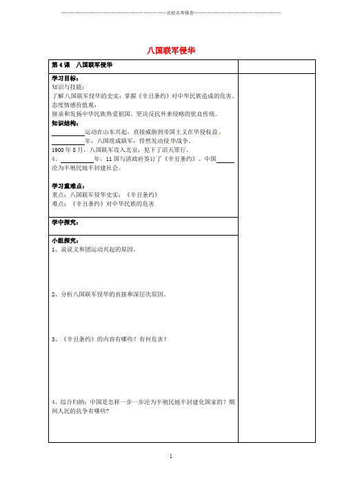 八年级历史上册 第4课 八国联军侵华名师精编学案1(无答案) 岳麓版