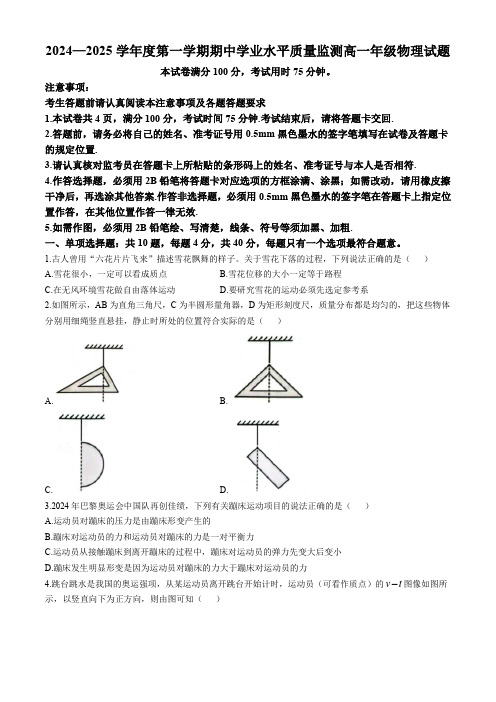 2024—2025学年度第一学期期中学业水平质量监测高一年级物理试题(无答案)