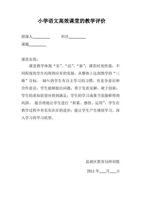 小学语文高效课堂的教学评价