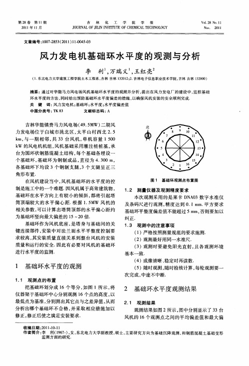 风力发电机基础环水平度的观测与分析