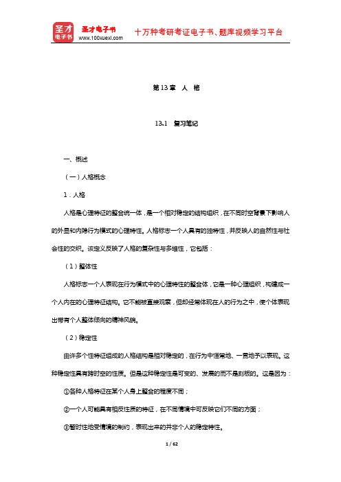 孟昭兰《普通心理学》笔记和习题(含考研真题)详解(人 格)