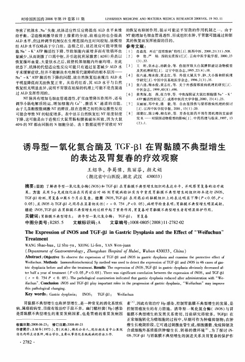 诱导型一氧化氮合酶及TGF—β1在胃黏膜不典型增生的表达及胃复春的疗效观察