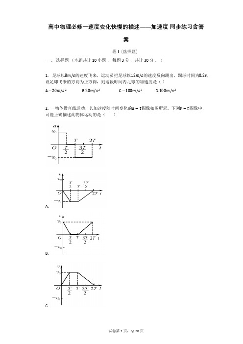 高中物理必修一速度变化快慢的描述——加速度_同步练习含答案