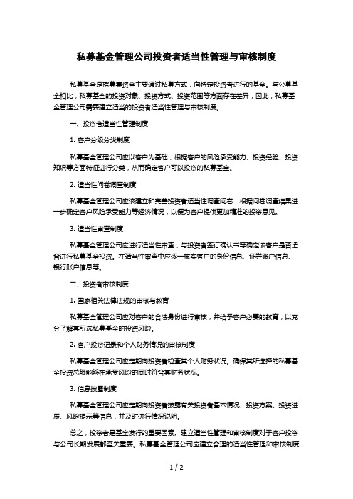 私募基金管理公司投资者适当性管理与审核制度