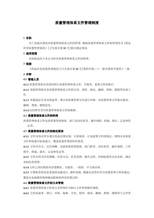 新版GSP医药公司质量管理体系文件管理制度