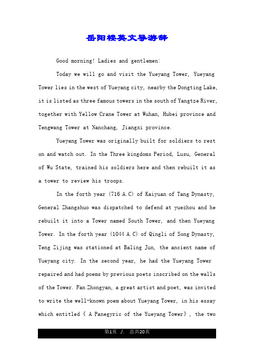 岳阳楼英文导游辞.doc