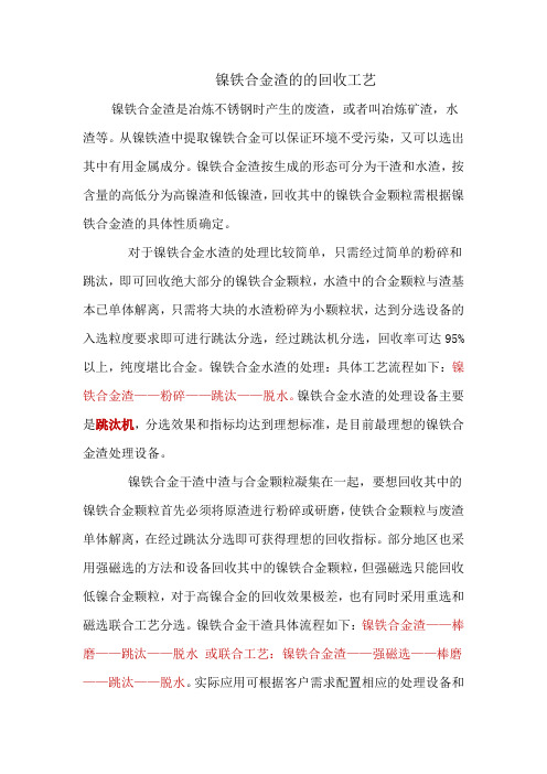 镍铁合金渣的的回收工艺