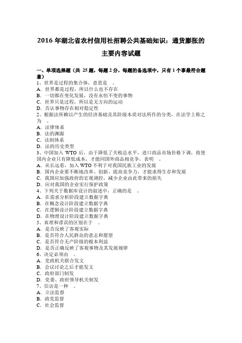 2016年湖北省农村信用社招聘公共基础知识：通货膨胀的主要内容试题