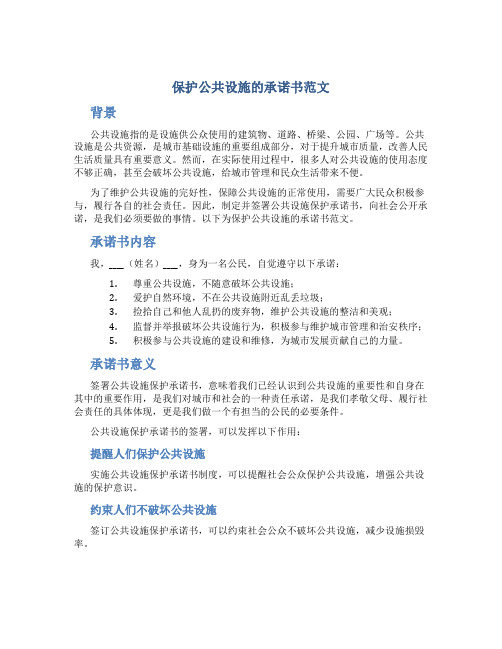 保护公共设施的承诺书范文