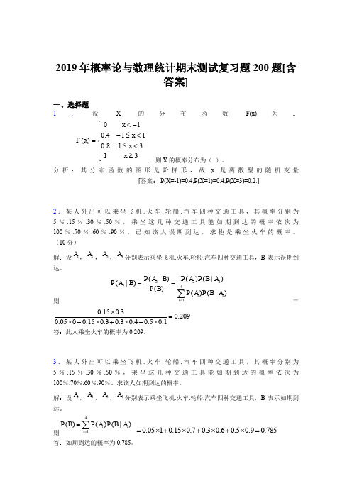 精选最新版2019概率论与数理统计期末考试题库200题(含答案)