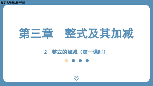 2024-2025学年度北师版七上数学整式的加减(第一课时)课件