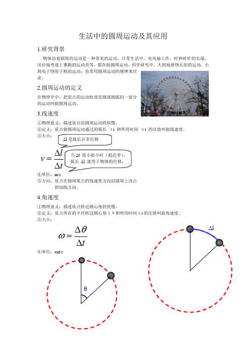 生活中的圆周运动结题报告