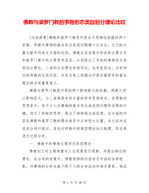 佛教与婆罗门教的事物形态类别划分理论比较