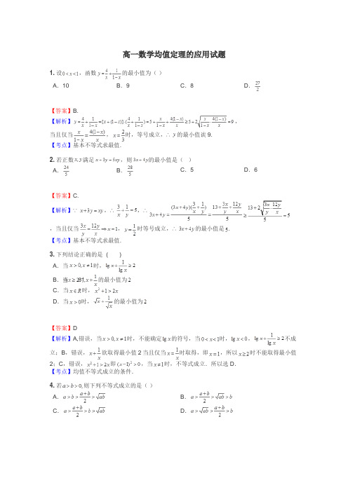 高一数学均值定理的应用试题
