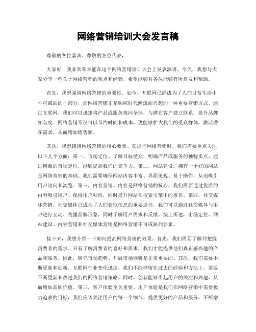 网络营销培训大会发言稿