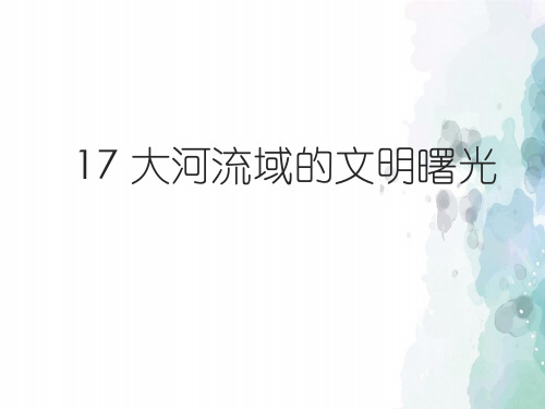 北师大版-历史-八年级下-第17课 大河流域的文明曙光(33张)