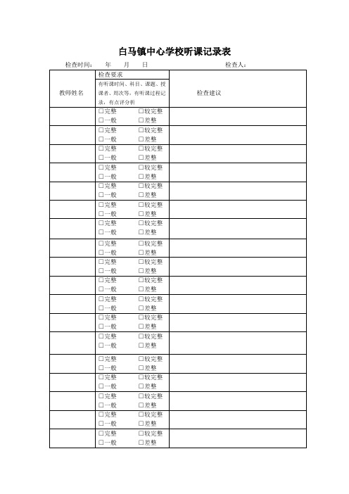 听课记录检查记录表